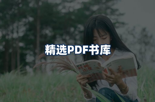 精选PDF书籍展示