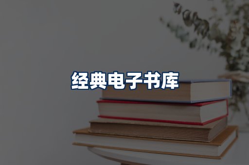 经典电子书系列